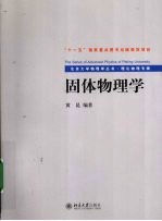 固体物理学