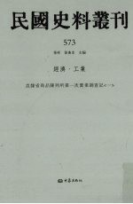 民国史料丛刊 573 经济·工业