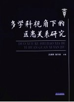 多学科视角下的医患关系研究