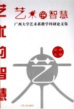 艺术的智慧:广西大学艺术系教学科研论文集