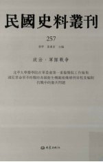 民国史料丛刊 257 政治·军队战争