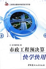 市政工程预决算快学快用