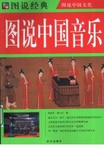 图说中国文化 图说中国音乐