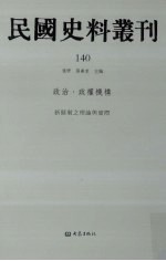 民国史料丛刊 140 政治·政权机构
