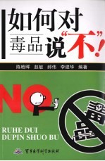 如何对毒品说“不”