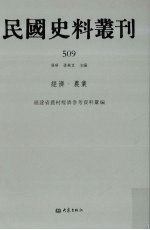 民国史料丛刊 509 经济·农业