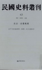 民国史料丛刊 63 政治·政权机构