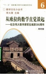 从欧拉的数学直觉谈起 纪念伟大数学家欧拉诞辰300周年