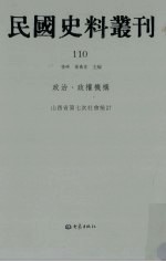 民国史料丛刊 110 政治·政权机构