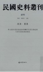 民国史料丛刊 499 经济·农业