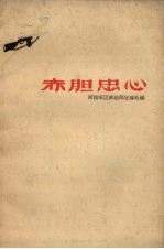 赤胆忠心