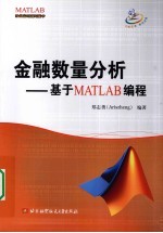金融数量分析 基于MATLAB编程