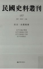 民国史料丛刊 157 政治·政权机构