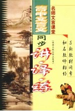 高中文言文同步讲·译·练 5