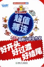 作文小帮手 最新小学生作文好开头好过渡好结尾