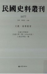 民国史料丛刊 1077 文教·高等教育