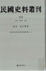 民国史料丛刊 315 政治·抗日战争