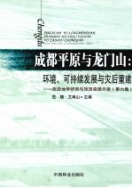 成都平原与龙门山 环境可持续发展与灾后重建