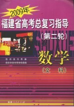 2009年福建省高考总复习指导（第二轮） 数学（文科）
