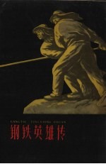 钢铁英雄传
