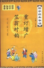 国学经典导读 笠翁对韵、重订增广