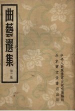 曲艺选集 第2集 单弦