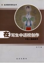 在写生中的透视创作 中国人物画教学