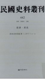 民国史料丛刊 442 经济·财政