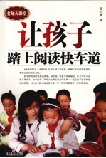 让孩子踏上阅读快车道 名师大课堂