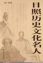 日照历史文化名人