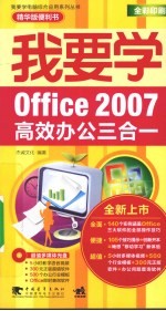 我要学Office 2007高效办公三合一