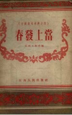 春发上当