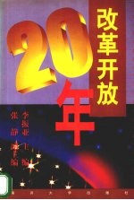 改革开放二十年