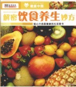 解密饮食养生妙方