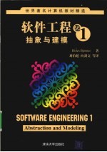 软件工程卷 1 抽象与建模