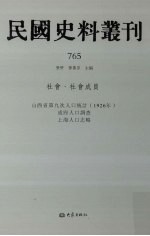 民国史料丛刊 765 社会·社会成员