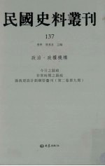 民国史料丛刊 137 政治·政权机构
