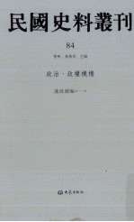 民国史料丛刊 84 政治·政权机构