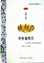 举杯邀明月 饮酒品茗图文本