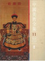中国美术全集 10 清代绘画 绘画编 中