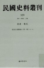民国史料丛刊 329 经济·概况