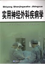 实用神经外科疾病学