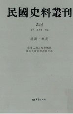 民国史料丛刊 358 经济·概况