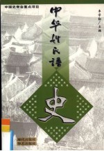 中华姓氏谱 史姓卷