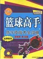 篮球高手 防守技战术全攻略