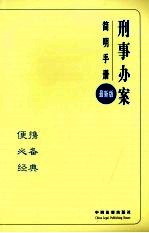 办案简明手册 刑事办案简明手册