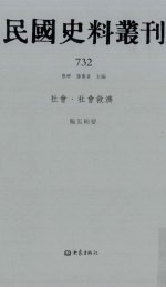 民国史料丛刊 732 社会·社会救济