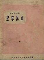 坐享其成