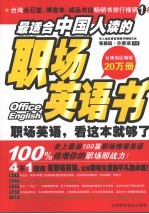 最适合中国人读的职场英语书