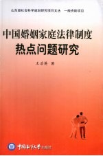 中国婚姻家庭法律制度热点问题研究